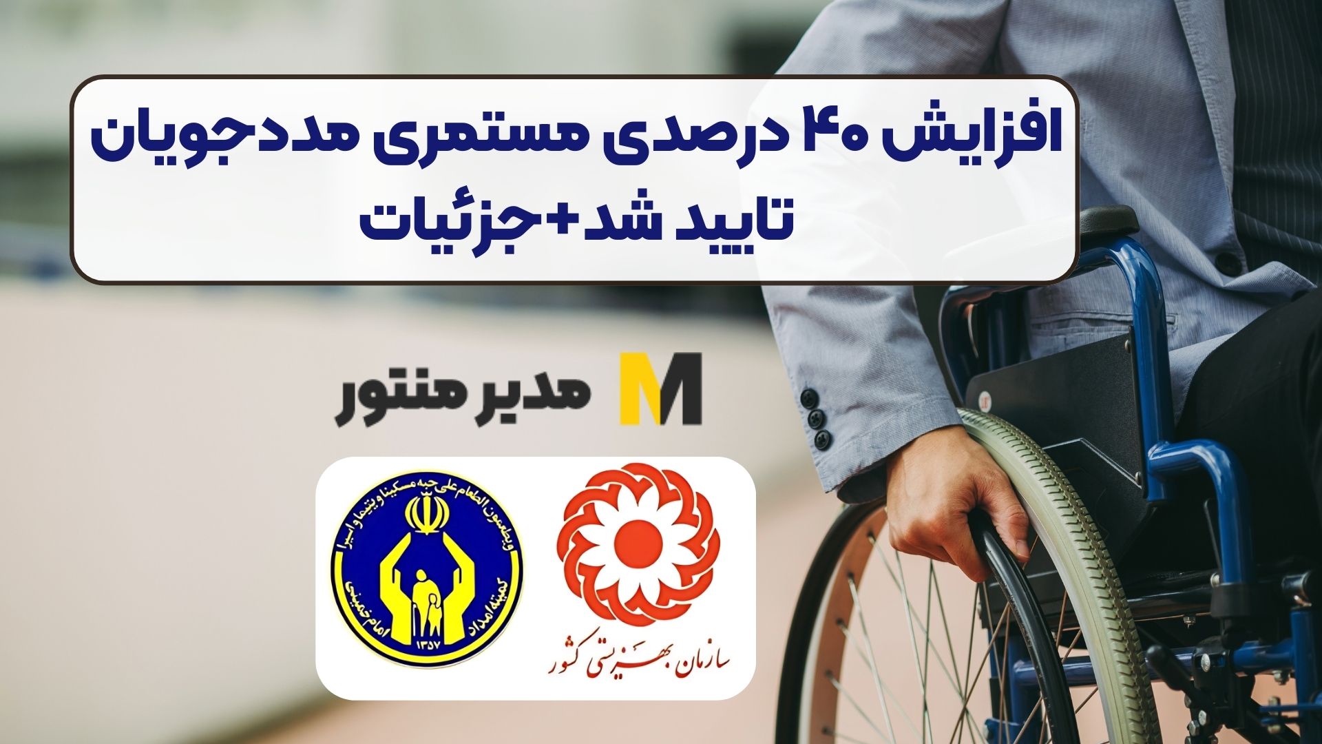 افزایش ۴۰ درصدی مستمری مددجویان تایید شد+جزئیات