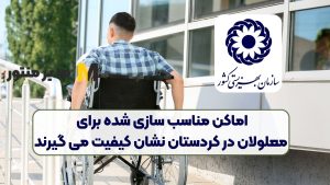 اماکن مناسب سازی شده برای معلولان در کردستان نشان کیفیت می گیرند