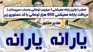 امشب؛ واریز یارانه معیشتی 1 میلیون تومانی بحساب سرپرستان | دریافت یارانه معیشتی 600 هزار تومانی با کد دستوری زیر