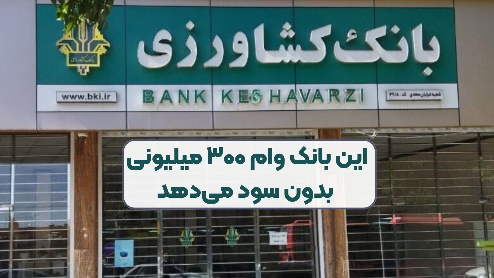 این بانک وام ۳۰۰ میلیونی بدون سود می‌دهد