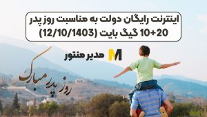 اینترنت رایگان دولت به مناسبت روز پدر 10+20 گیگ بایت (12/10/1403)