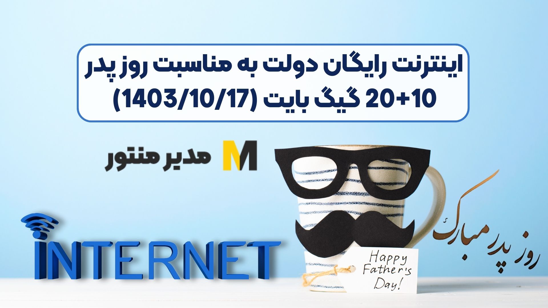 اینترنت رایگان دولت به مناسبت روز پدر 10+20 گیگ بایت (1403/10/17)