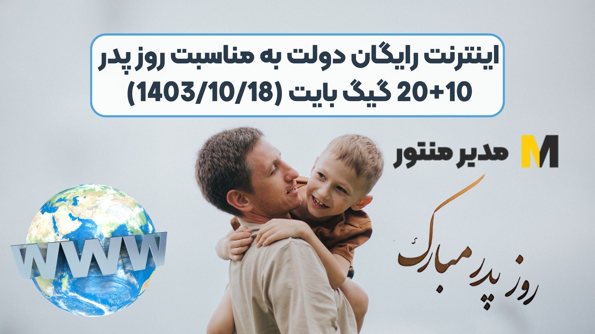 اینترنت رایگان دولت به مناسبت روز پدر 10+20 گیگ بایت (1403/10/18)