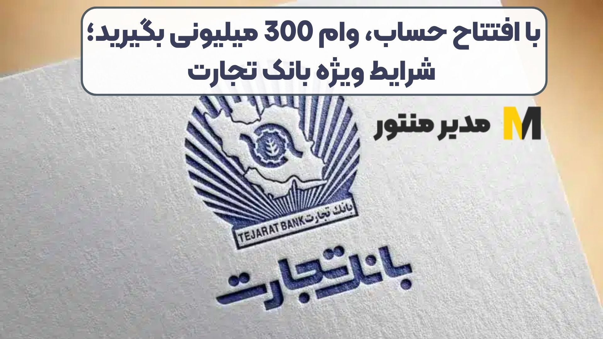 با افتتاح حساب، وام 300 میلیونی بگیرید؛ شرایط ویژه بانک تجارت