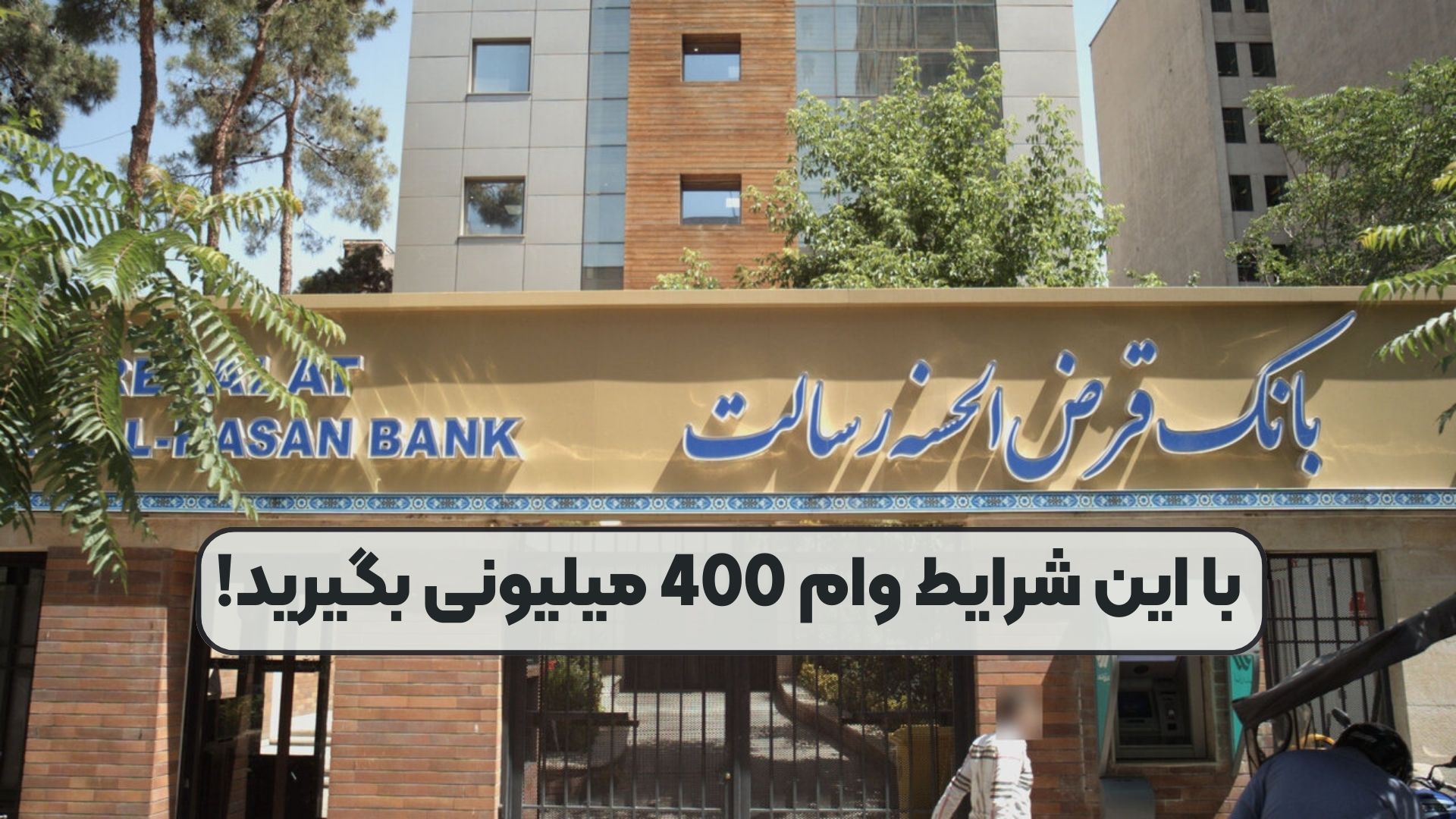 با این شرایط وام 400 میلیونی بگیرید!