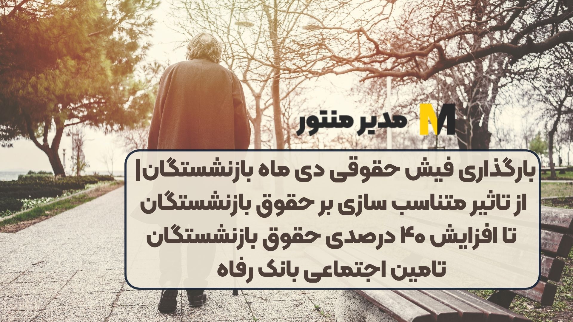 بارگذاری فیش حقوقی دی‌ ماه بازنشستگان| از تاثیر متناسب سازی بر حقوق بازنشستگان تا افزایش ۴۰ درصدی حقوق بازنشستگان تامین اجتماعی بانک رفاه