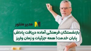 بازنشستگان فرهنگی آماده دریافت پاداش پایان خدمت! همه جزئیات و زمان واریز