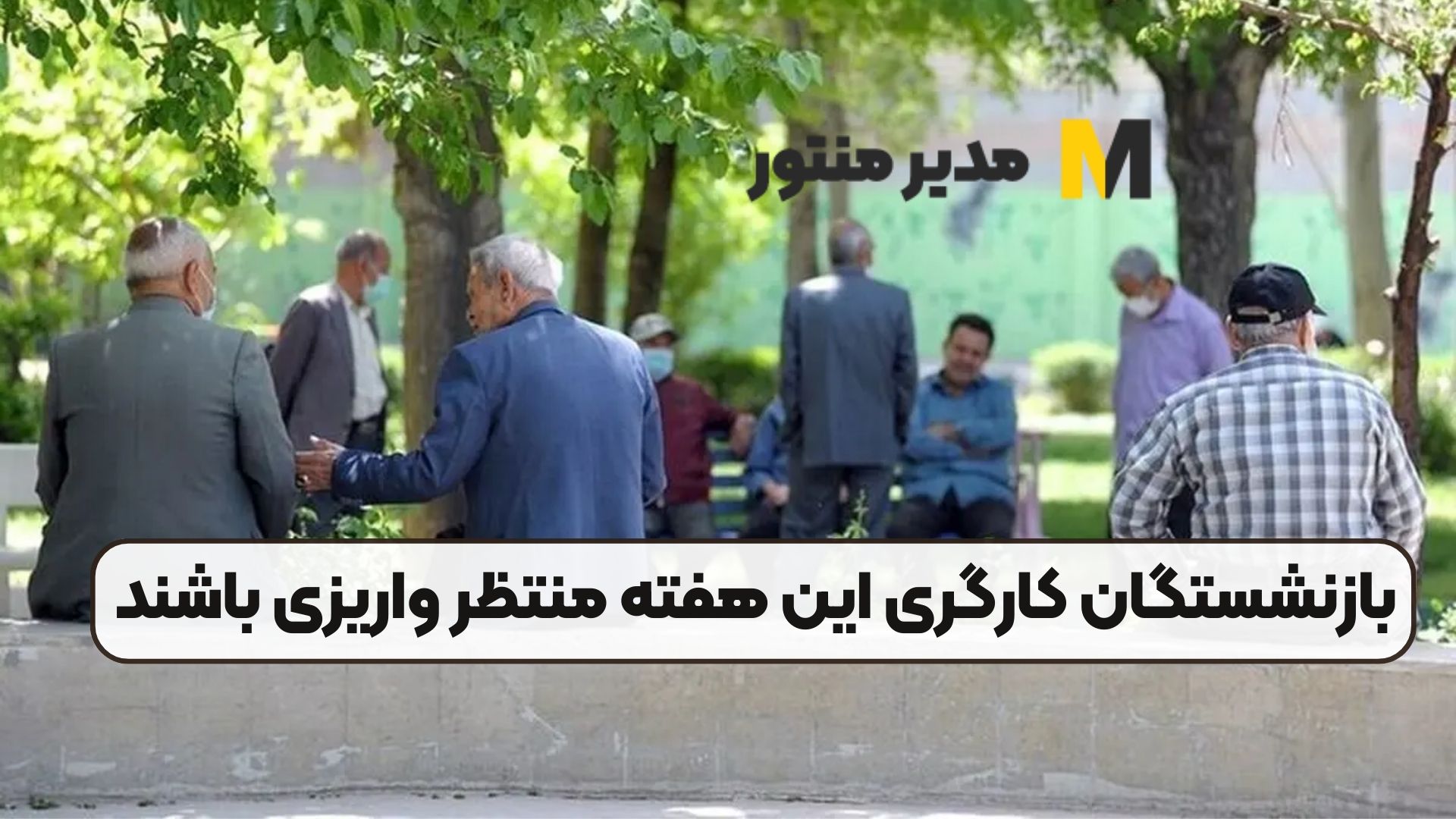 بازنشستگان کارگری این هفته منتظر واریزی باشند