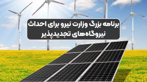 برنامه بزرگ وزارت نیرو برای احداث نیروگاه‌های تجدیدپذیر