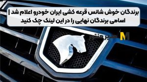 برندگان خوش شانس قرعه کشی ایران خودرو اعلام شد | اسامی ​برندگان نهایی را در این لینک چک کنید