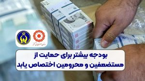 بودجه بیشتر برای حمایت از مستضعفین و محرومین اختصاص یابد