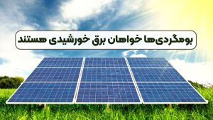 بومگردی‌ها خواهان برق خورشیدی هستند