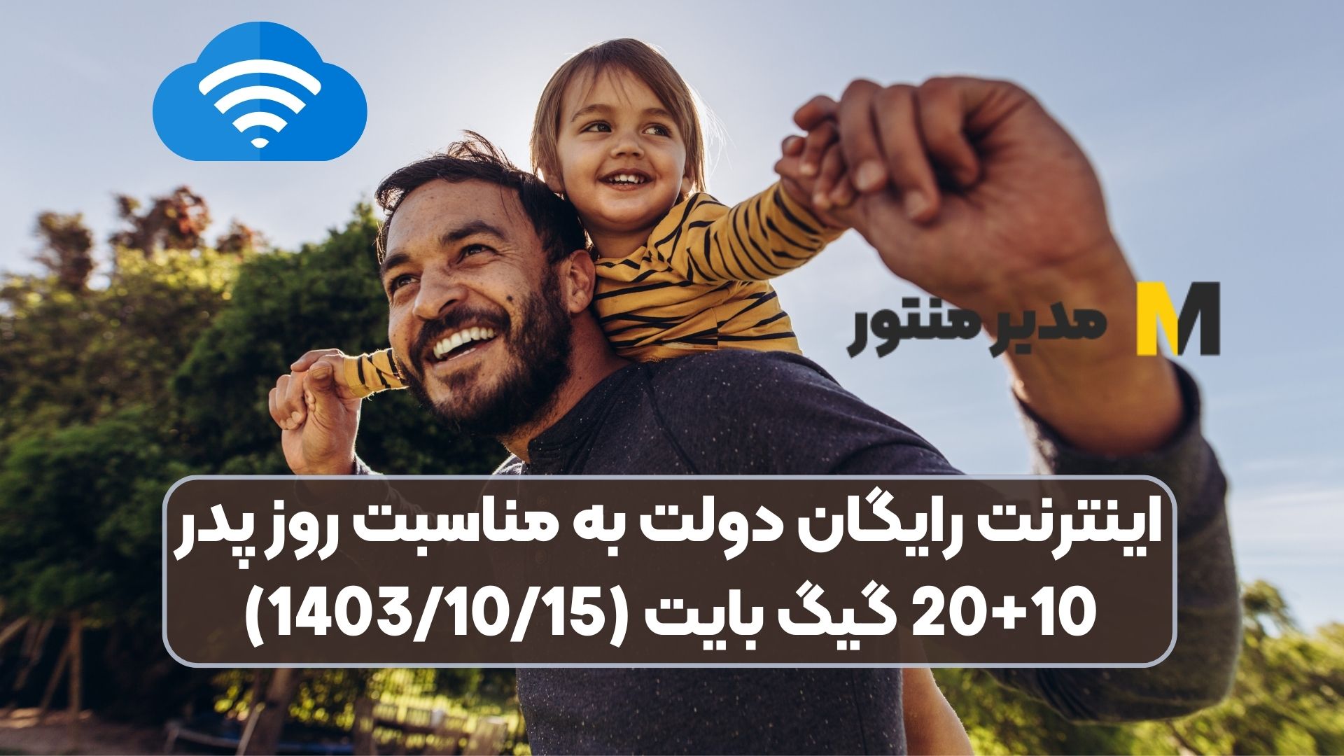 اینترنت رایگان دولت به مناسبت روز پدر 10+20 گیگ بایت (1403/10/15)