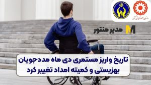 تاریخ واریز مستمری دی ماه مددجویان بهزیستی و کمیته امداد تغییر کرد