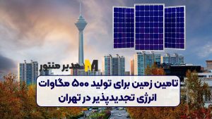 تامین زمین برای تولید ۵۰۰ مگاوات انرژی تجدیدپذیر در تهران