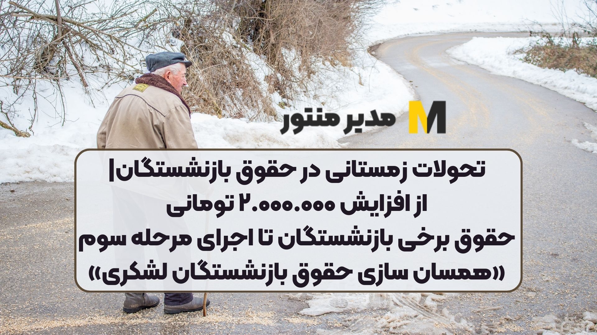 تحولات زمستانی در حقوق بازنشستگان| از افزایش ۲.۰۰۰.۰۰۰ تومانی حقوق برخی بازنشستگان تا اجرای مرحله سوم «همسان سازی حقوق بازنشستگان لشکری»