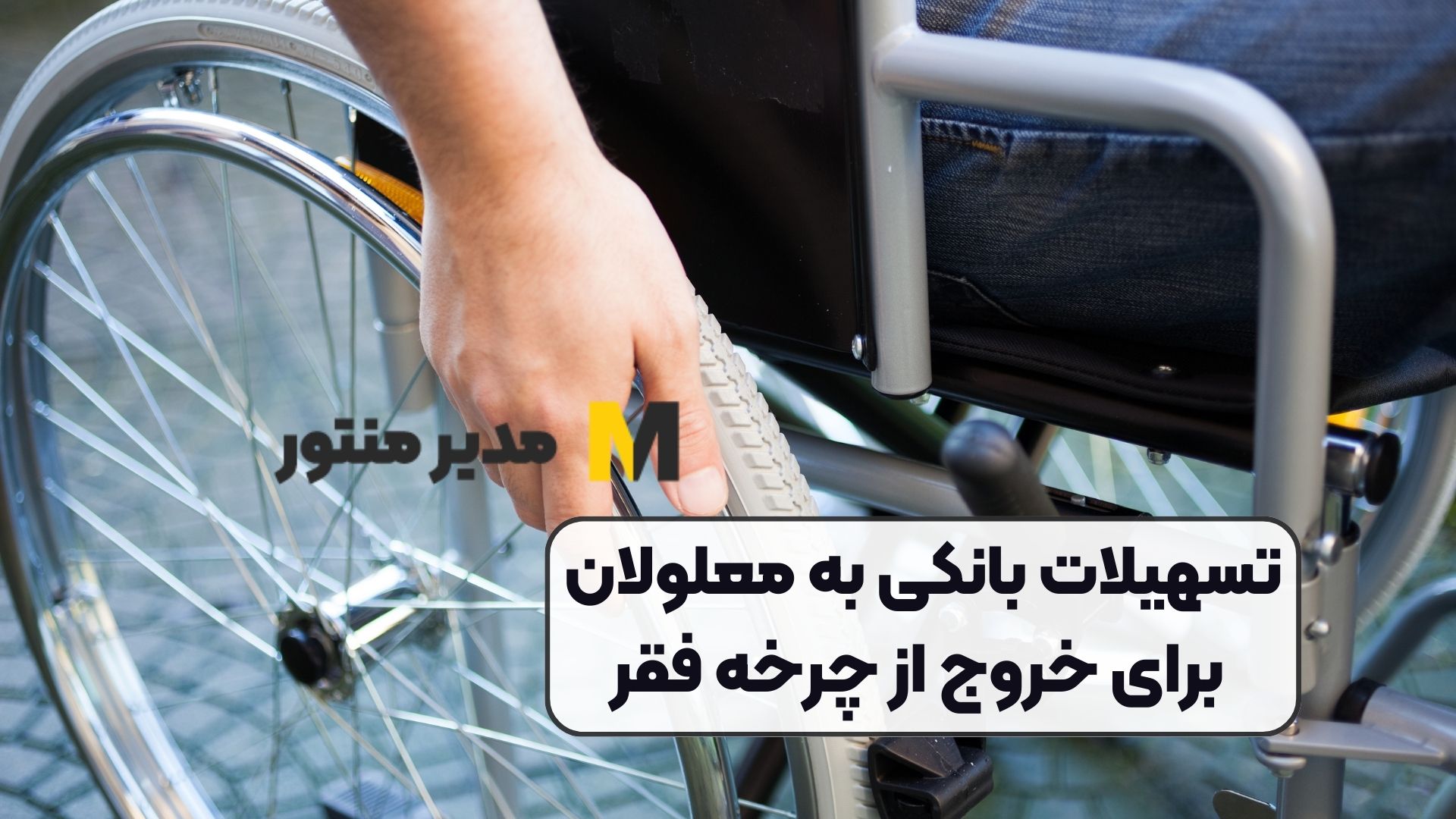 تسهیلات بانکی به معلولان برای خروج از چرخه فقر