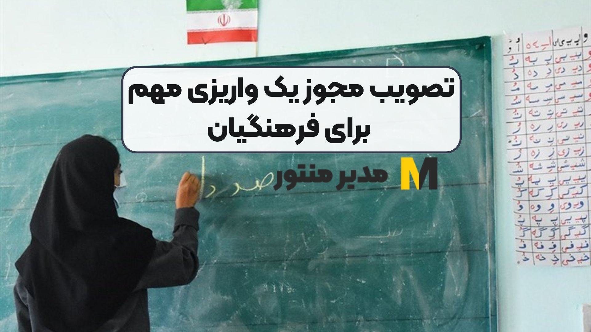 تصویب مجوز یک واریزی مهم برای فرهنگیان