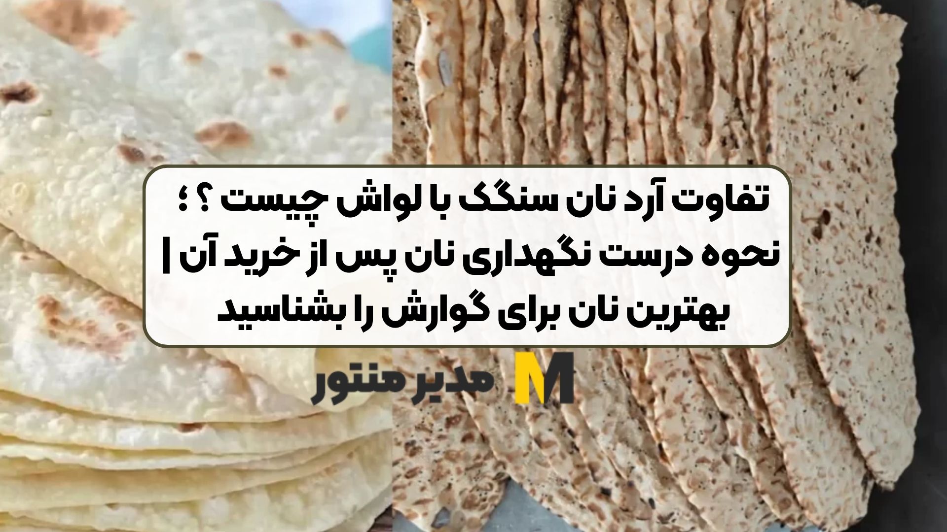 تفاوت آرد نان سنگک با لواش چیست ؟ ؛ نحوه درست نگهداری نان پس از خرید آن | بهترین نان برای گوارش را بشناسید