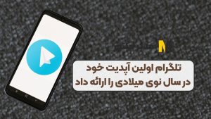 تلگرام اولین آپدیت خود در سال نوی میلادی را ارائه داد