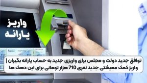 توافق جدید دولت و مجلس برای واریزی جدید به حساب یارانه بگیران | واریز کمک معیشتی جدید نفری 710 هزار تومانی برای این دهک ها