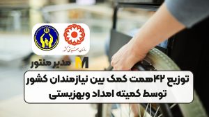 توزیع ۴۲همت کمک بین نیازمندان کشور توسط کمیته امداد وبهزیستی