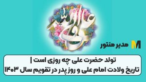 تولد حضرت علی چه روزی است | تاریخ ولادت امام علی و روز پدر در تقویم سال ۱۴۰۳