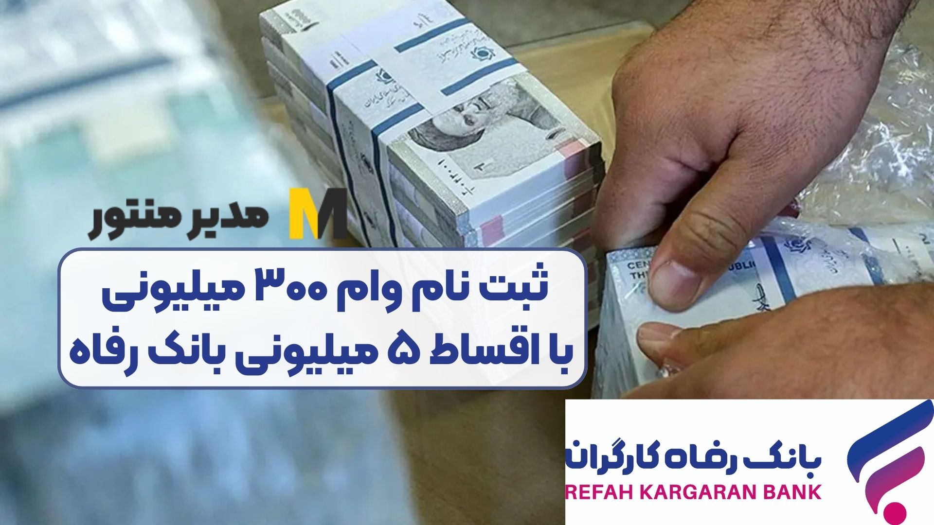 ثبت نام وام ۳۰۰ میلیونی با اقساط ۵ میلیونی بانک رفاه