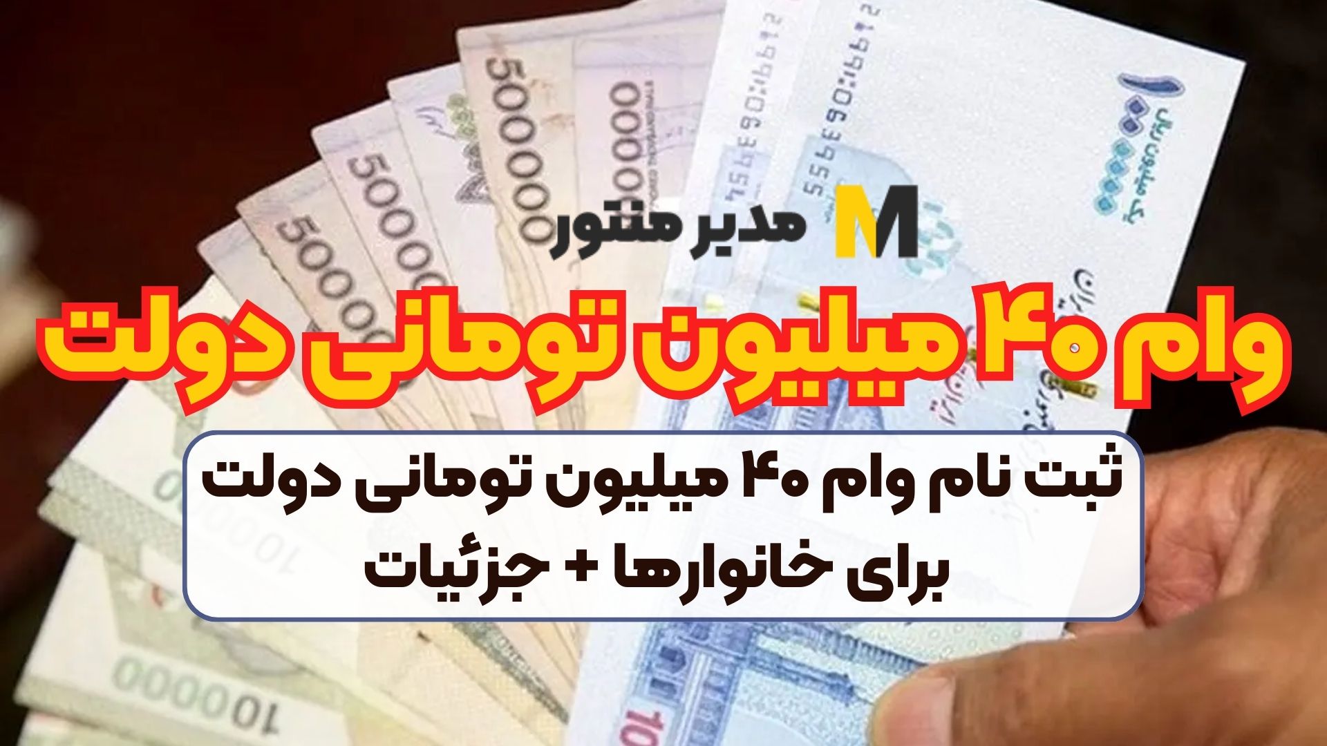 ثبت نام وام ۴۰ میلیون تومانی دولت برای خانوارها + جزئیات