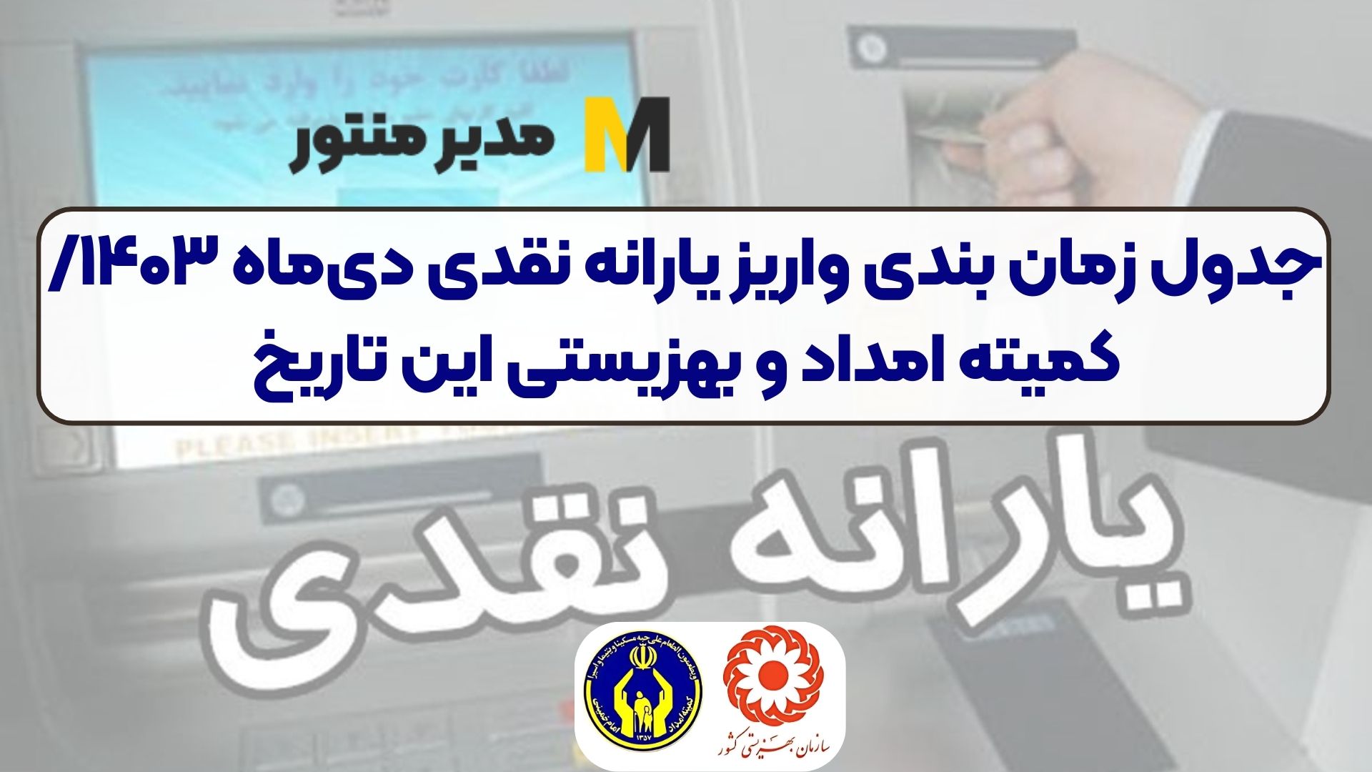 جدول زمان بندی واریز یارانه نقدی دی‌ماه ۱۴۰۳/ کمیته امدا و بهزیستی این تاریخ