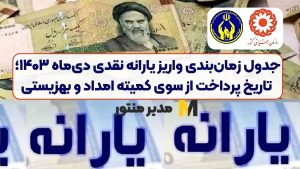 جدول زمان‌بندی واریز یارانه نقدی دی‌ماه ۱۴۰۳؛ تاریخ پرداخت از سوی کمیته امداد و بهزیستی