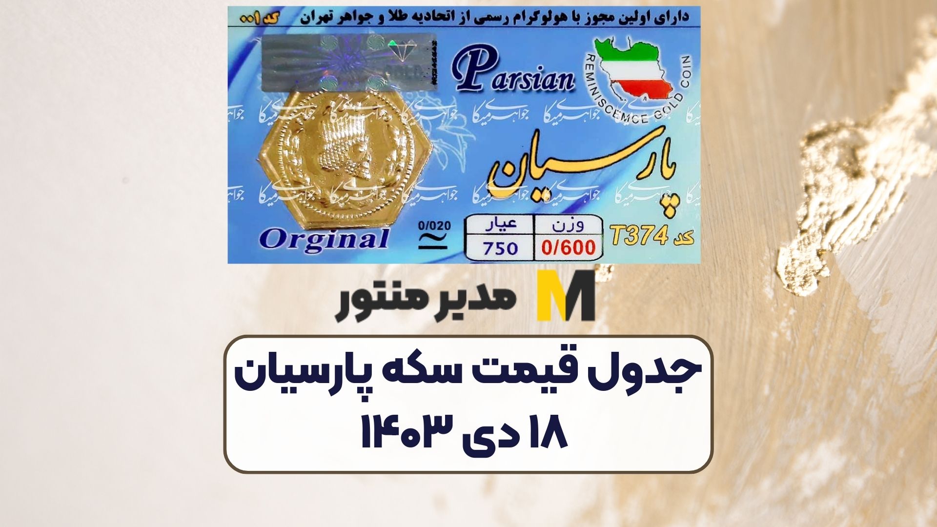 جدول قیمت سکه پارسیان ۱۸ دی ۱۴۰۳