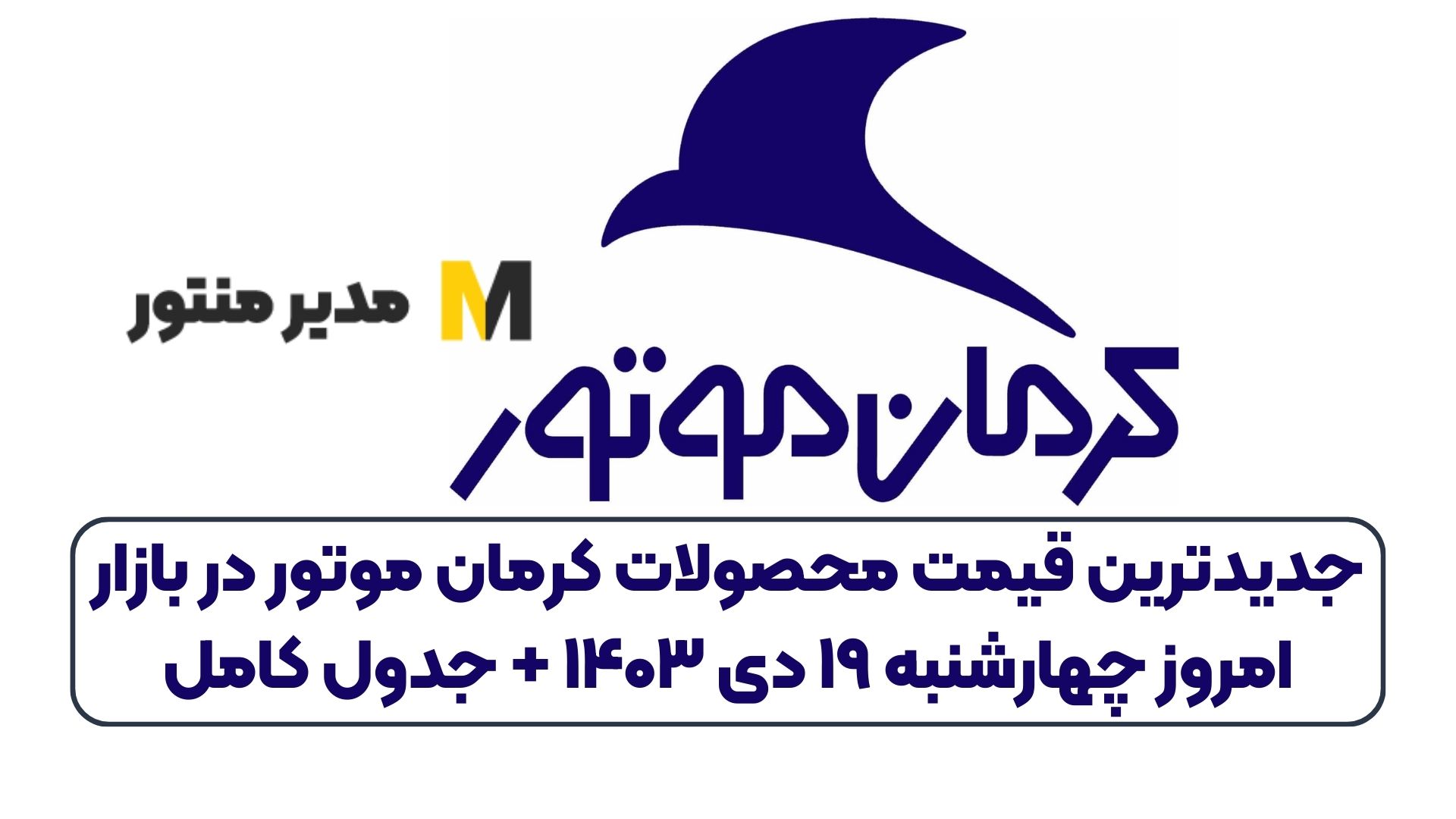 جدیدترین قیمت محصولات کرمان موتور در بازار امروز چهارشنبه ۱۹ دی ۱۴۰۳ + جدول کامل