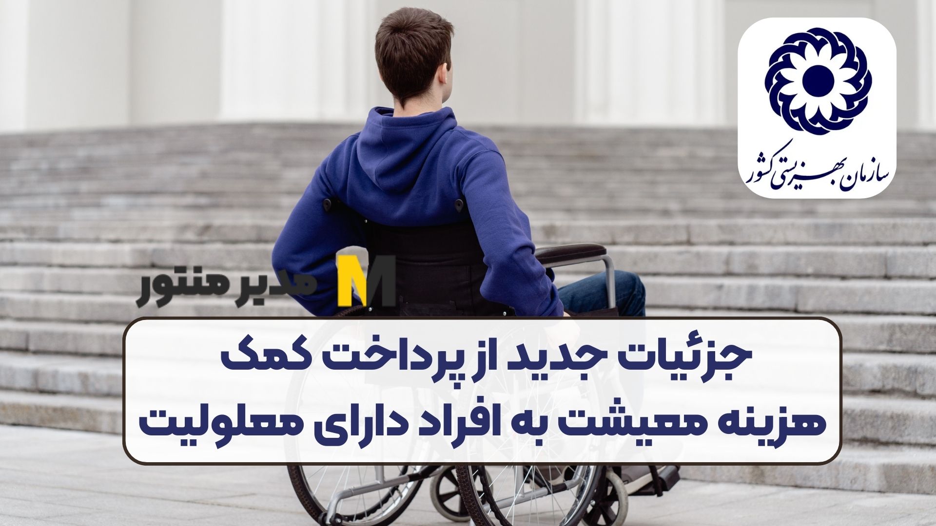 جزئیات جدید از پرداخت کمک هزینه معیشت به افراد دارای معلولیت