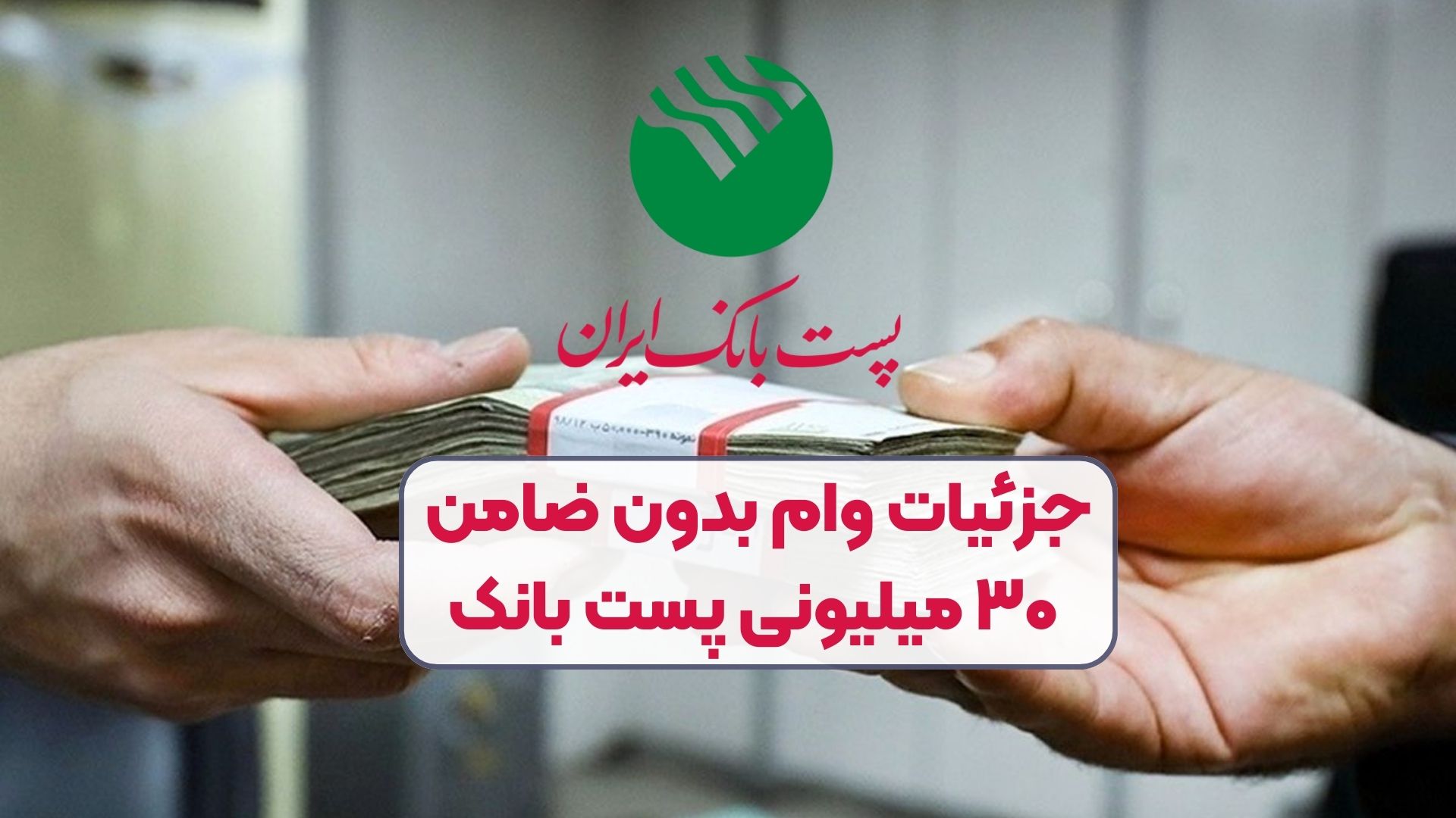 جزئیات وام بدون ضامن ۳۰ میلیونی پست بانک