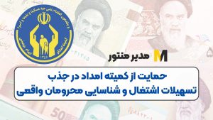 حمایت از کمیته امداد در جذب تسهیلات اشتغال و شناسایی محرومان واقعی