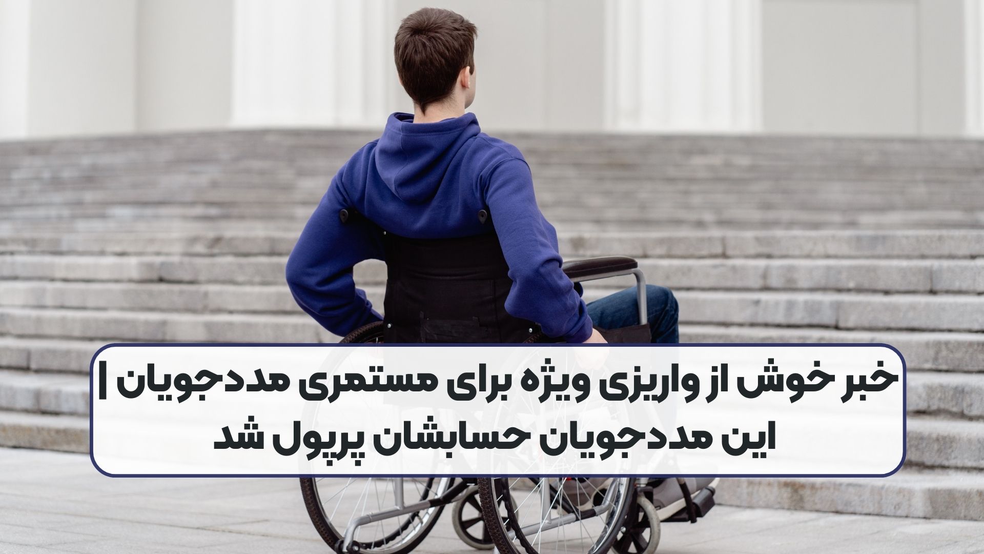 خبر خوش از واریزی ویژه برای مستمری مددجویان | این مددجویان حسابشان پرپول شد