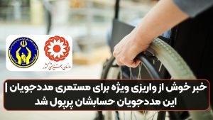 خبر خوش از واریزی ویژه برای مستمری مددجویان | این مددجویان حسابشان پرپول شد