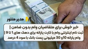 خبر خوش برای متقاضیان وام بدون ضامن | ثبت نام اینترنتی وام با کارت یارانه برای دهک های 1 تا 9 | وام یارانه 10و 30 میلیونی پست بانک با سود 4 درصد