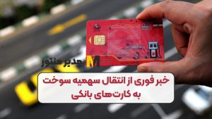 خبر فوری از انتقال سهمیه سوخت به کارت‌های بانکی