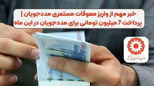 خبر مهم از واریز معوقات مستمری مددجویان | پرداخت 7 میلیون تومانی برای مددجویان در این ماه