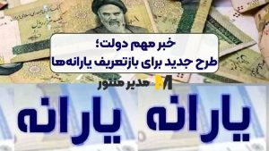 خبر مهم دولت؛ طرح جدید برای بازتعریف یارانه‌ها