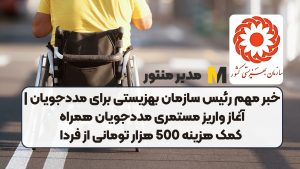 خبر مهم رئیس سازمان بهزیستی برای مددجویان | آغاز واریز مستمری مددجویان همراه کمک هزینه 500 هزار تومانی از فردا