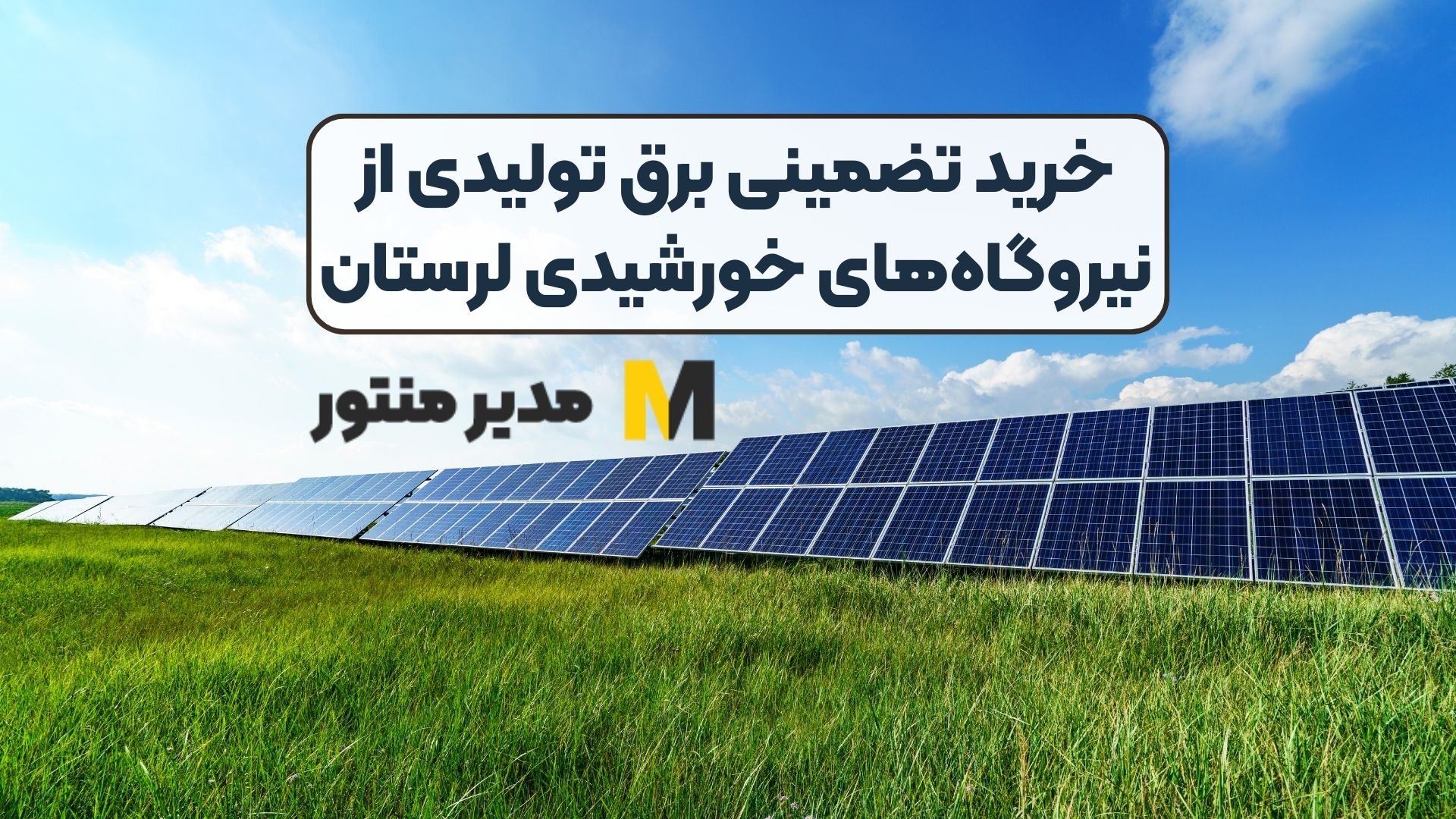 خرید تضمینی برق تولیدی از نیروگاه‌های خورشیدی لرستان