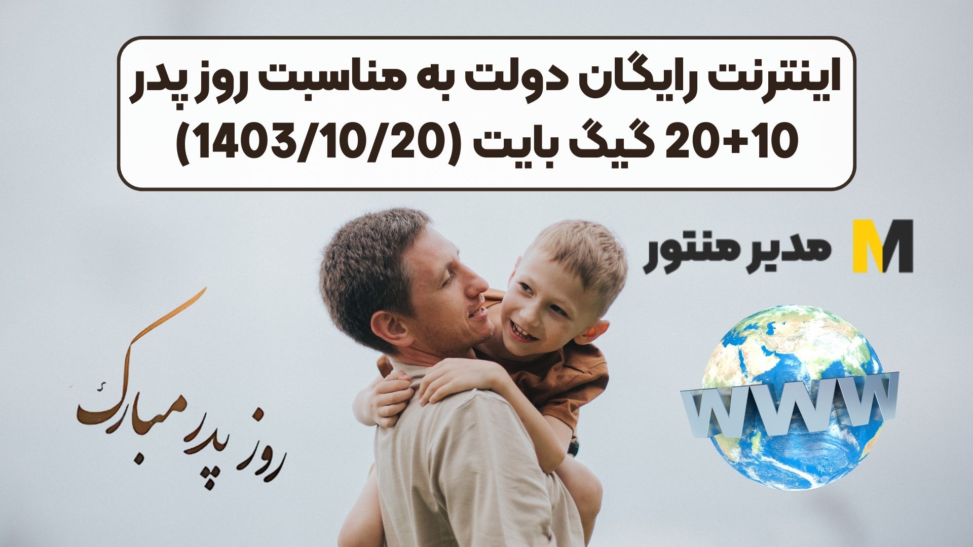 اینترنت رایگان دولت به مناسبت روز پدر 10+20 گیگ بایت (1403/10/20)