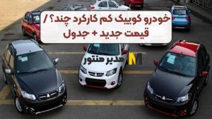 خودرو کوییک کم کارکرد چند؟ / قیمت جدید + جدول