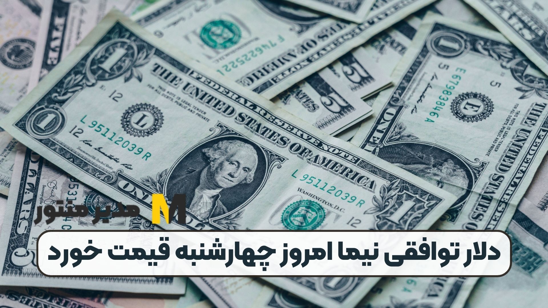 دلار توافقی نیما امروز چهارشنبه قیمت خورد