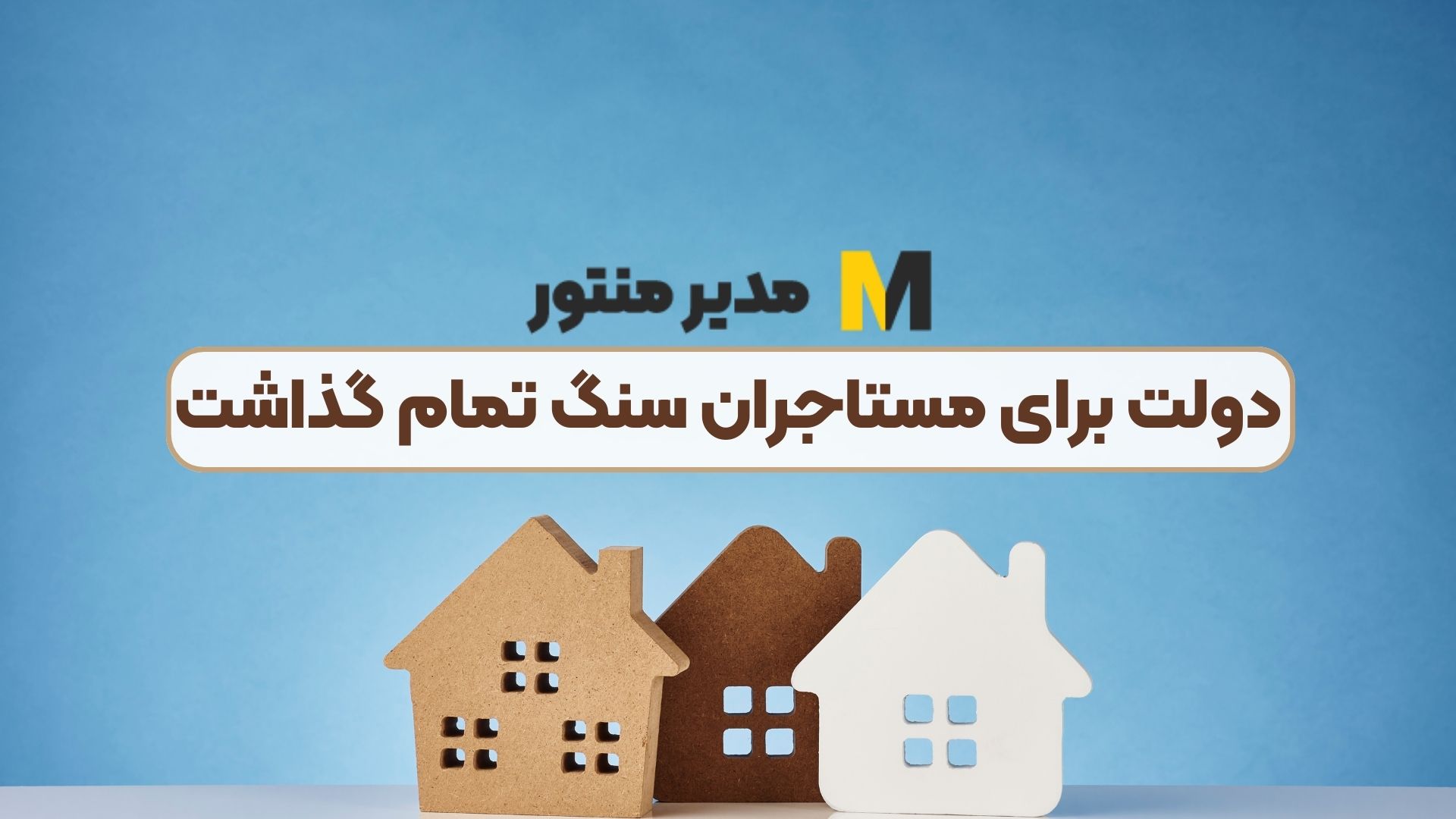 دولت برای مستاجران سنگ تمام گذاشت