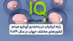 رتبه ایرانیان در رده‌بندی آی‌کیو مردم کشورهای مختلف جهان در سال ۲۰۲۴