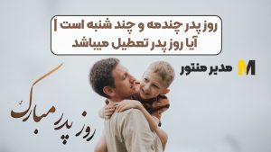 روز پدر چندمه و چند شنبه است | آیا روز پدر تعطیل میباشد